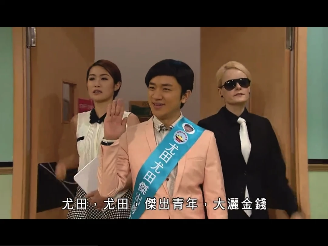 尤田 尤田 杰出青年
#TVB港剧 #tvb #怀旧港剧 #老表你好hea #王祖蓝 #郭晋安 #万