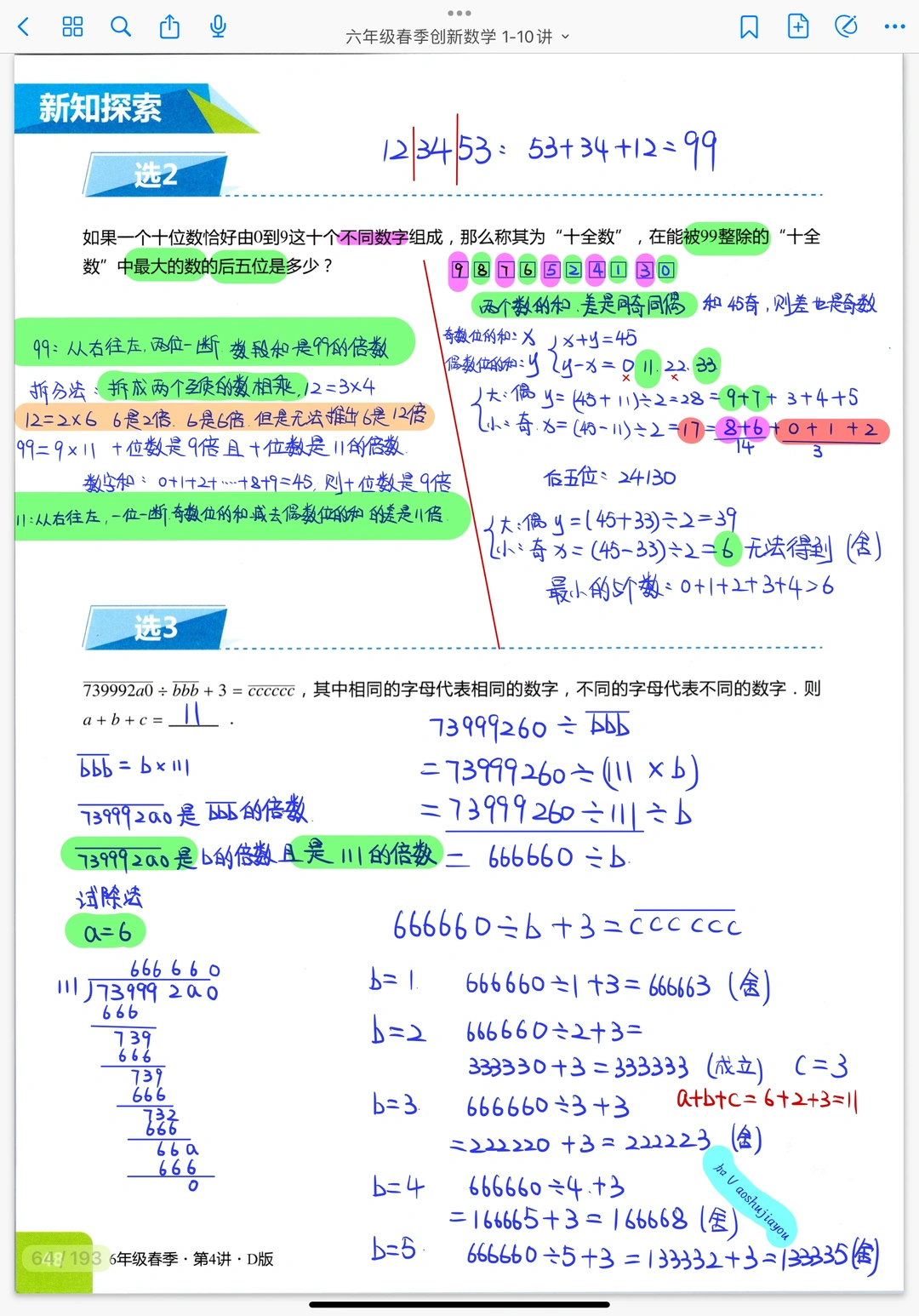 《数论综合》六年级奥数课堂笔记
