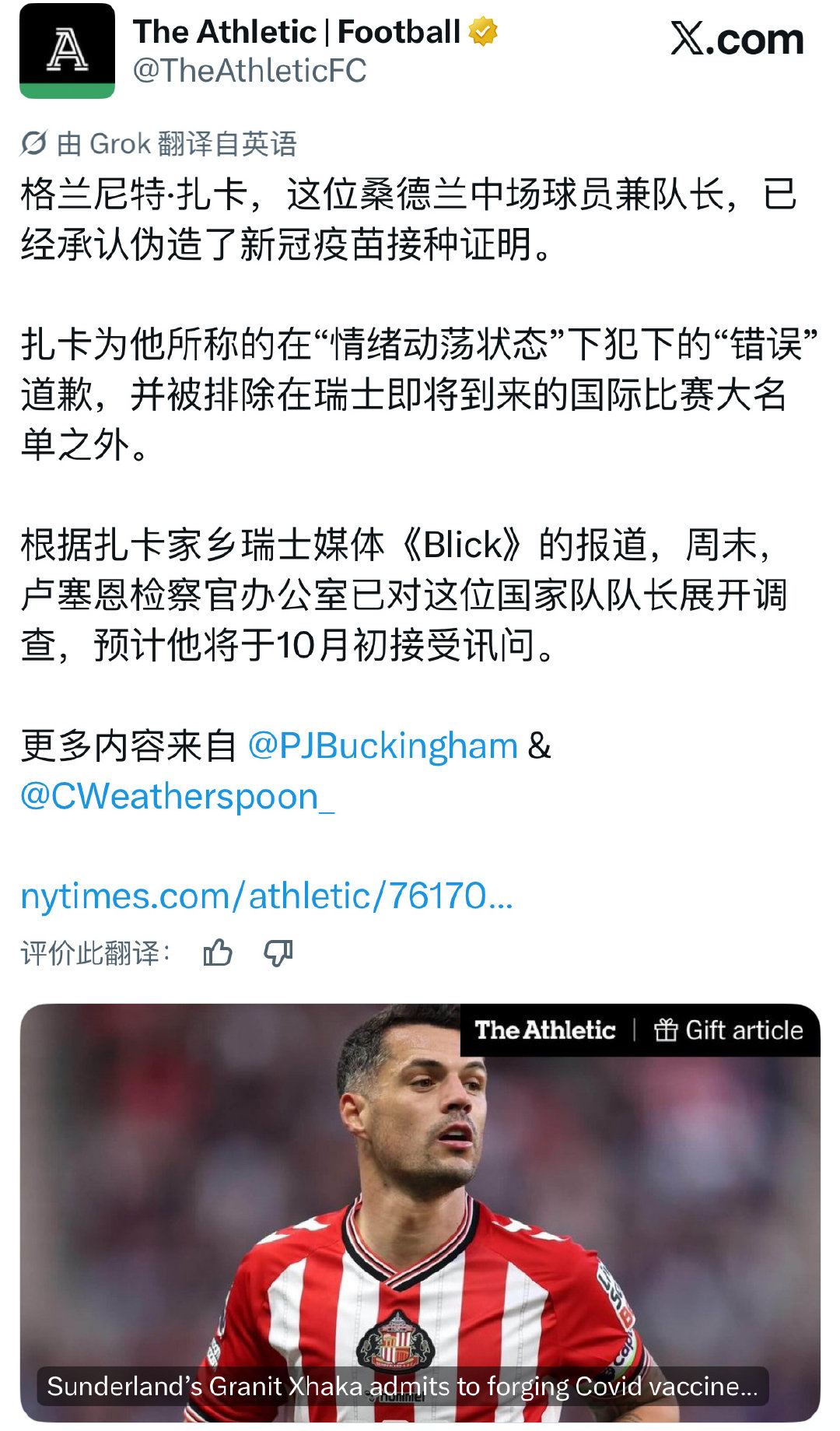 瑞士媒体《Blick》：桑德兰队长扎卡因伪造新冠疫苗接种证明而被瑞士国家队除名，他可能面临最高五年监禁。 ​