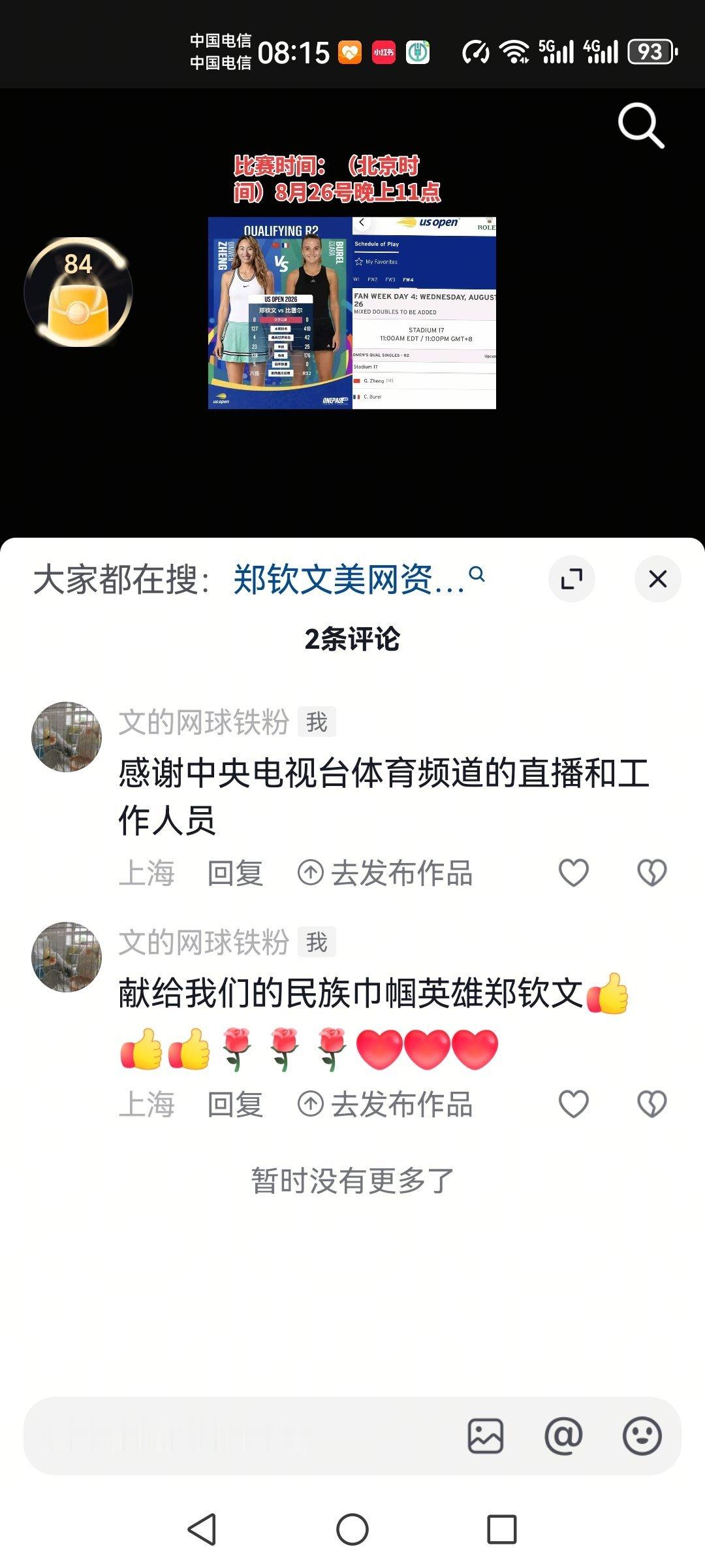 今晚中央电视台体育频道 CCTV 5 有郑钦文的网球比赛直播，希望广大...