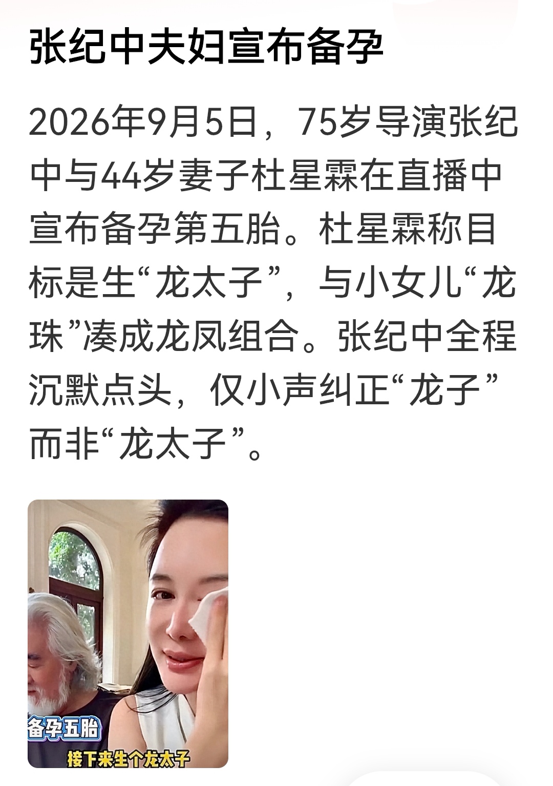 张纪中夫妻备孕第五胎！

这是他们通过网络媒体高调官宣的。可惜，这消息没有多少人关注。按说，张纪中也算是大众熟知的知名导演，此番以身示范却没有引来吃瓜群众，更没有上热搜，这是啥原因呢？

多子多福是过去我们农耕时代产物，如今老百姓的共识是过好自己的当下最重要。

一个75岁的老男人，也要相信科学，而