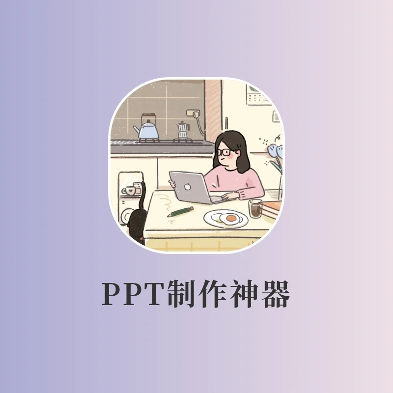 太牛了8️⃣‼️我用👆🏻神器做的ppt惊艳了全场