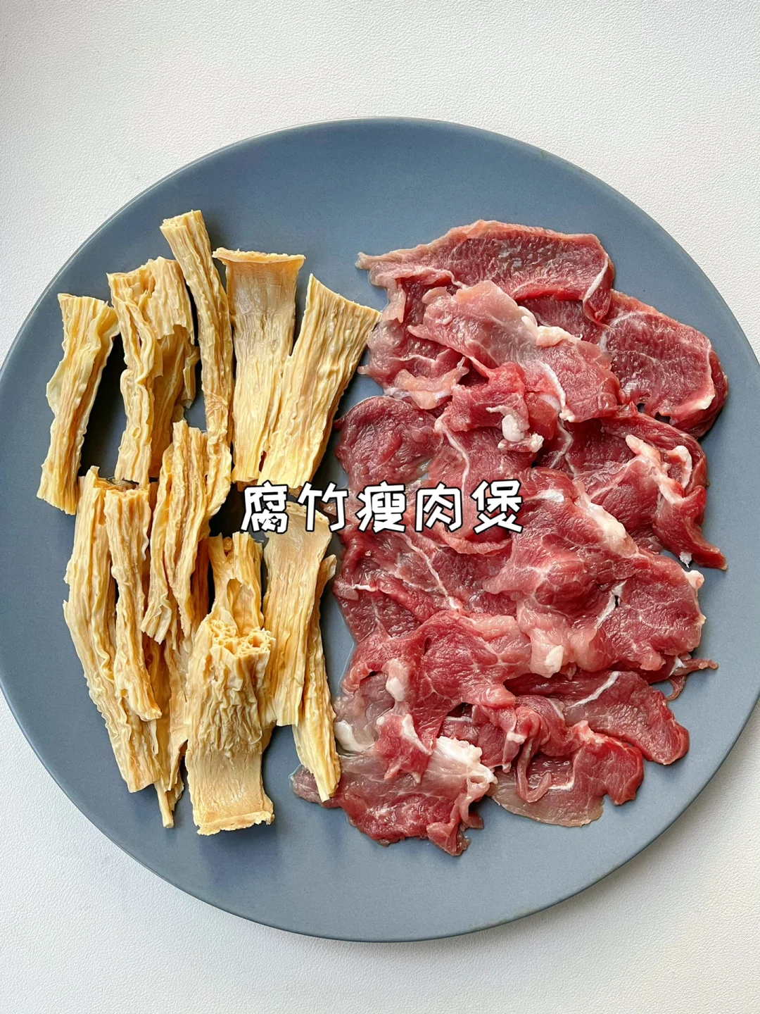 腐竹焖肉片真的太费米饭了