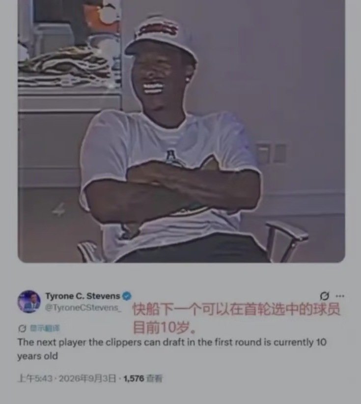 十岁哈哈哈哈哈哈哈
#快船队被罚3000万美元##伦纳德不会禁赛#  ​​​