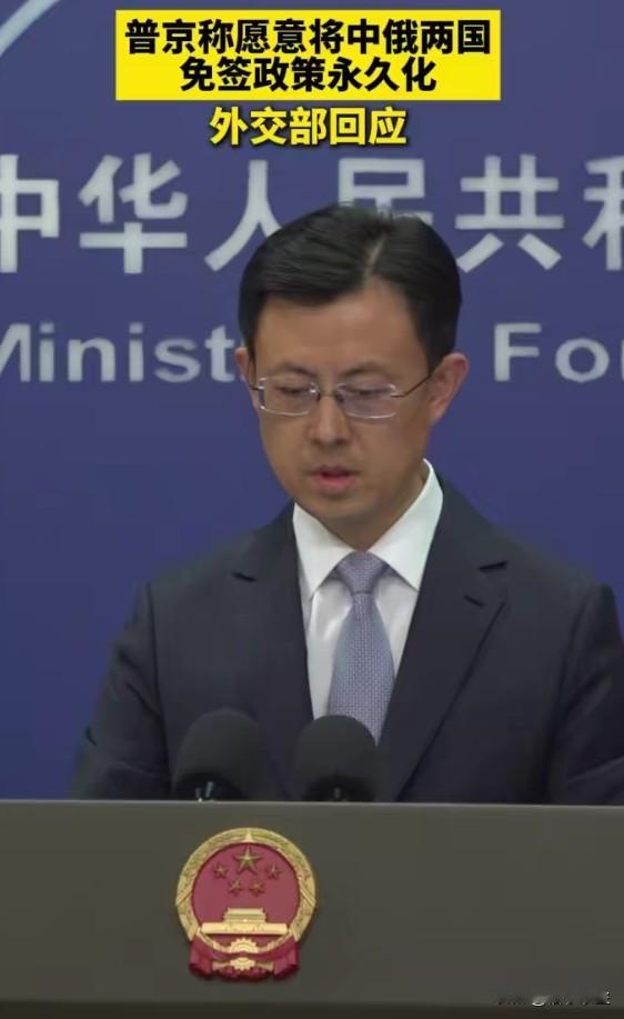 普京提&34;中俄永久免签&34;，外交部回应背后的分量
普京表示俄方愿安排&