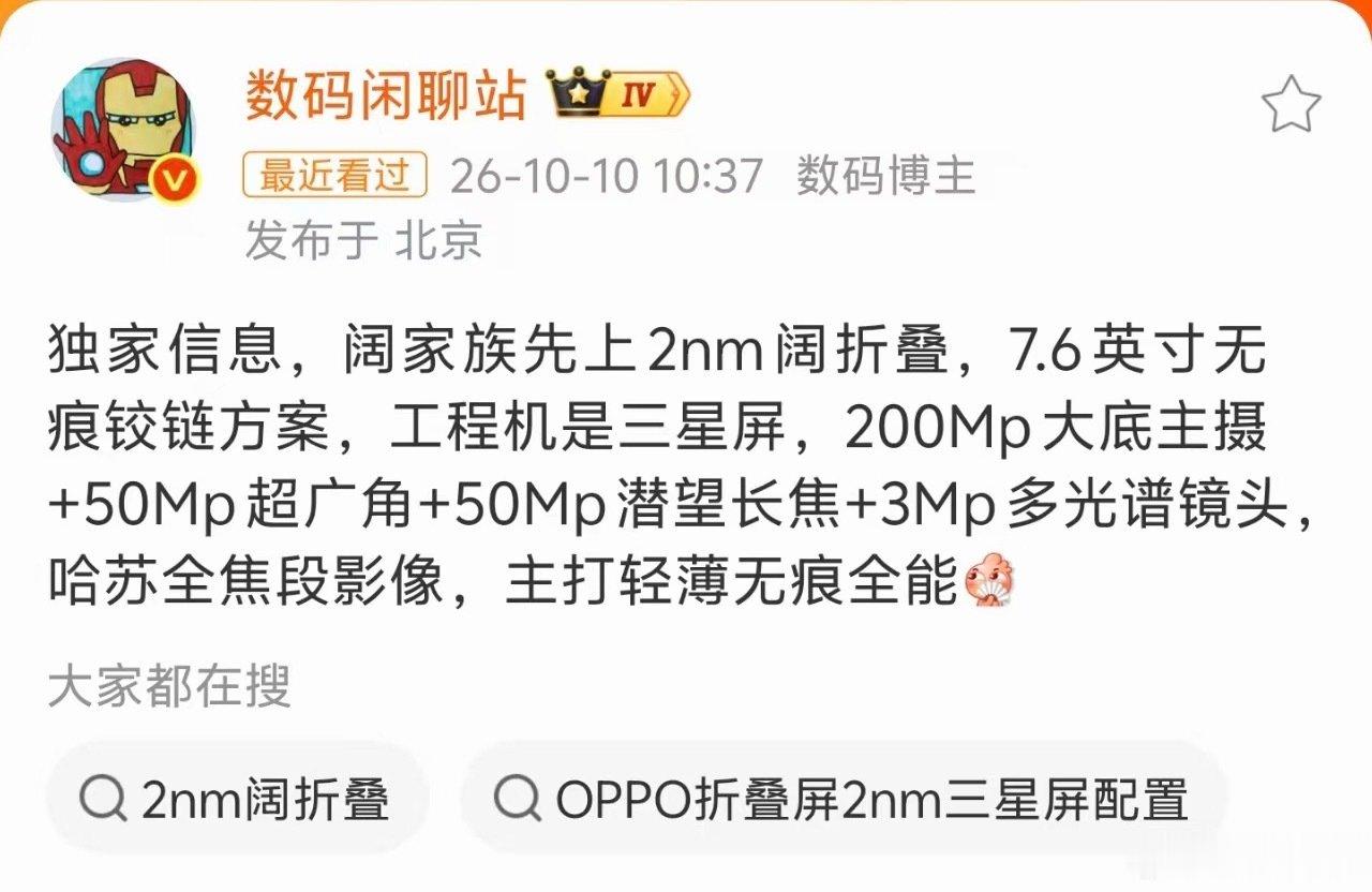 这是OPPO的阔折叠！？看配置很顶啊！

2nm芯片，7.6英寸屏幕，OPPO在折痕控制这一块基本上不用担心。再加上哈全焦段影像，想想就很值得期待啊！ ​