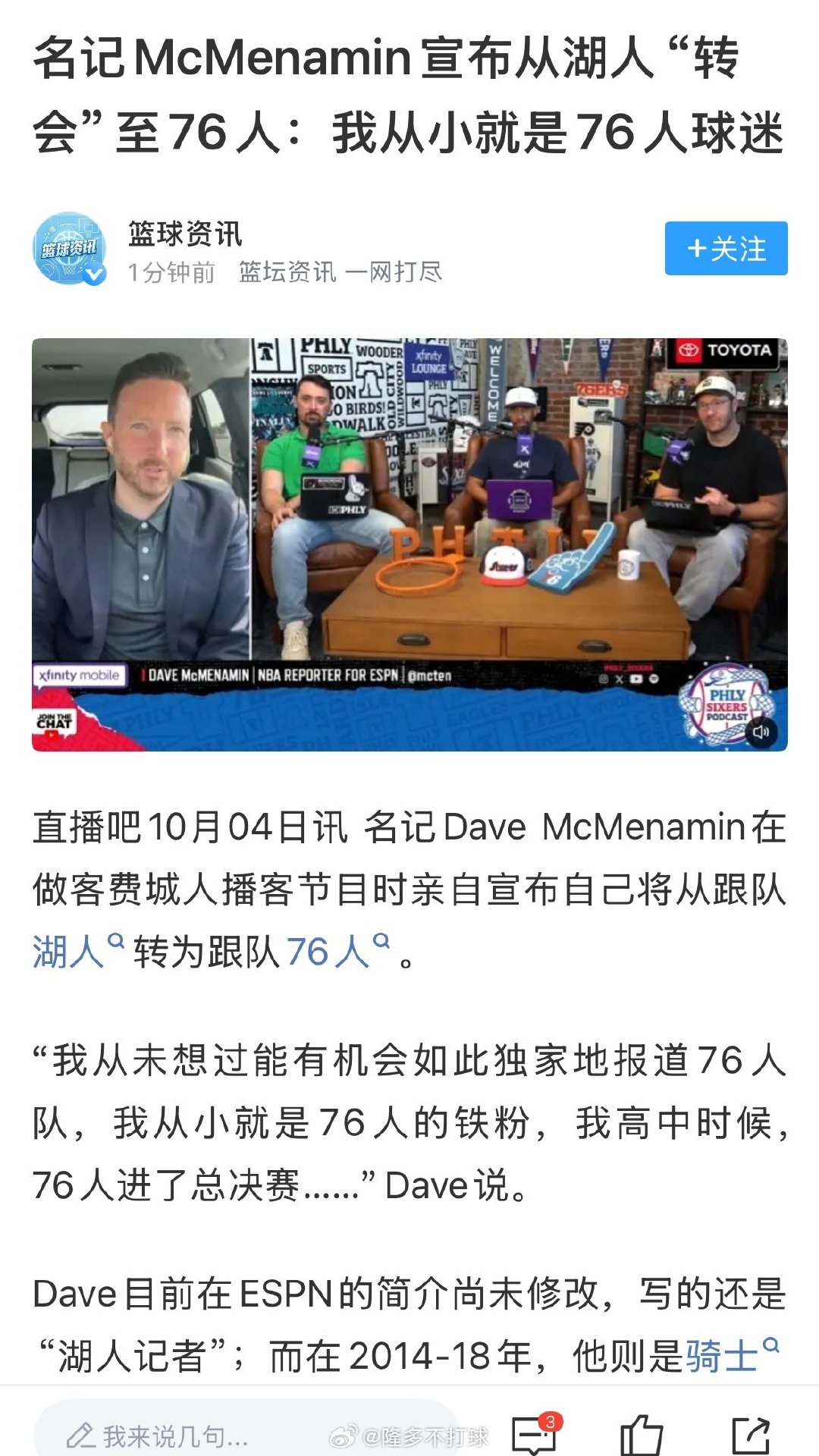 妻子型记者-麦克梅纳明宣布「转会」费城👀

他本人多次挑起湖人更衣室事端👇🏼

暗示威少是吸血鬼（图2）：

阴阳东契奇伤害球队（图3）： ​