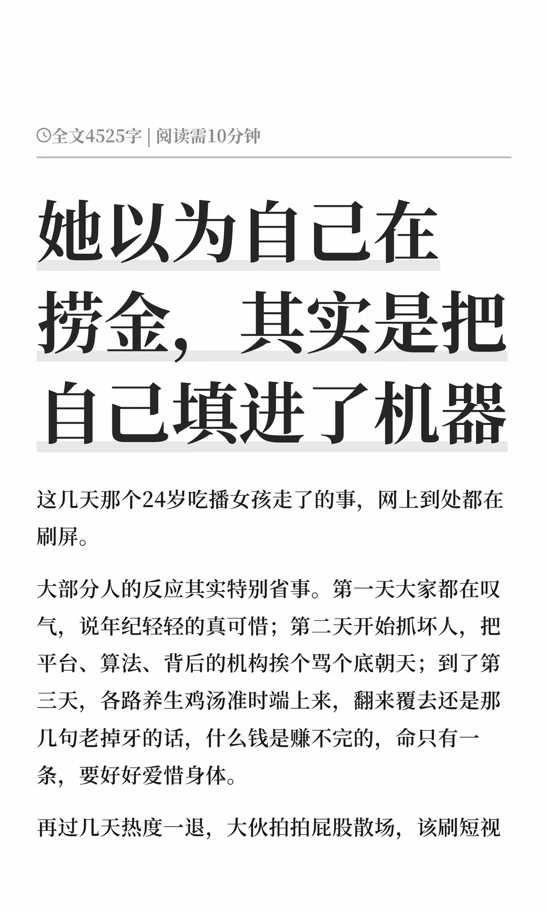 她以为自己在捞金，其实是把自己填进了机器