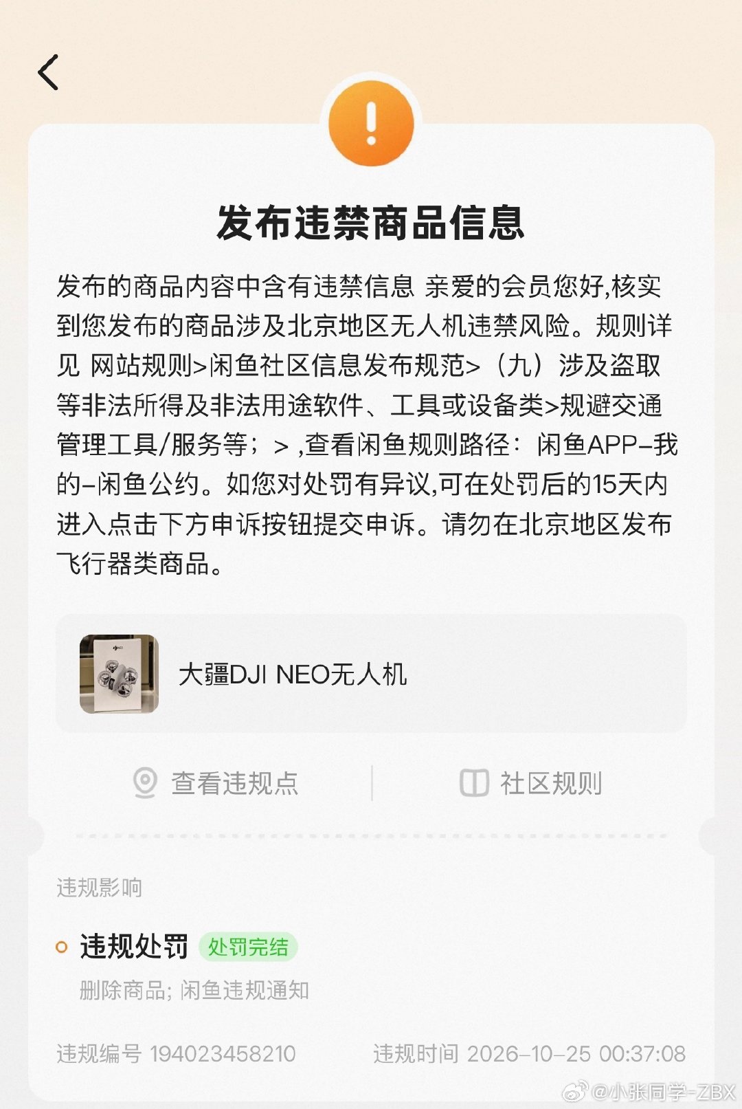 25年7月卖掉的无人机，今天收到了闲鱼的处罚…

我真绷不住了呀[允悲] ​