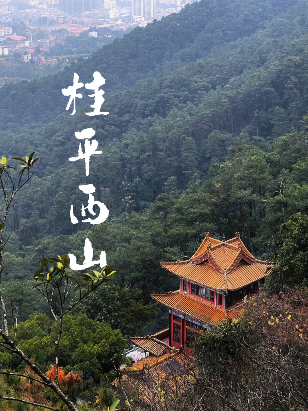 桂平西山