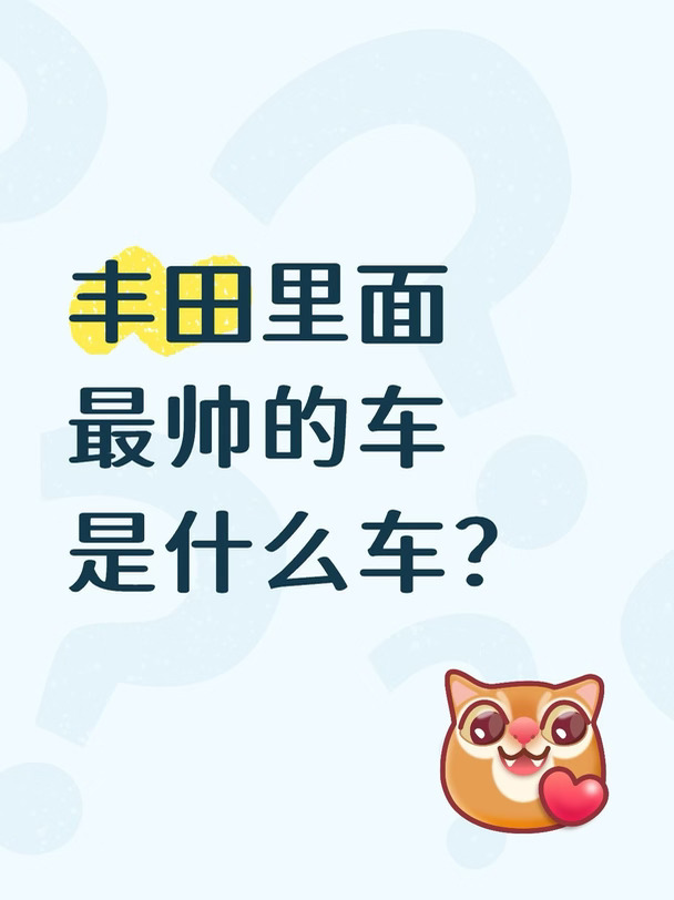 丰田里面最帅的车是什么车？