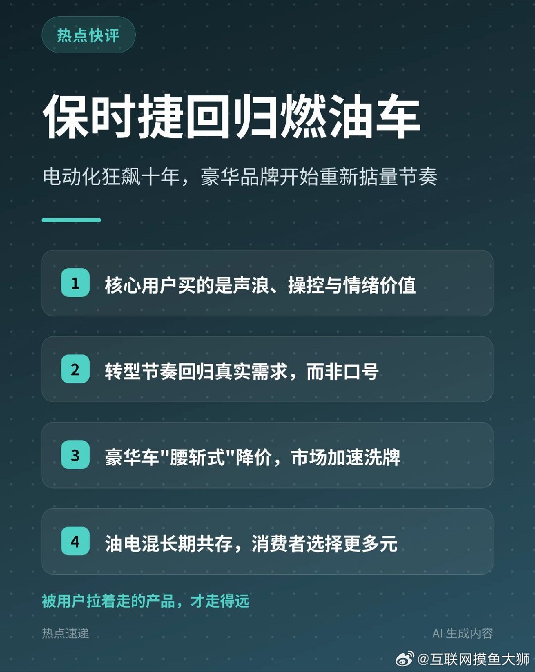 #保时捷回归燃油车#曾经把"全面电动化"喊得震天响的保时捷，掉头回归燃油车了🔥
这不是电动车的失败，而是"唯电动论"的失败。未来大概率是油、电、混长期共存，各有各的舞台。对咱们消费者来说反而是好事：选择更多元，议价空间也更大。
 🎯 所以你站哪边？声浪不灭的燃油党，还是一步到位的纯电派 ​