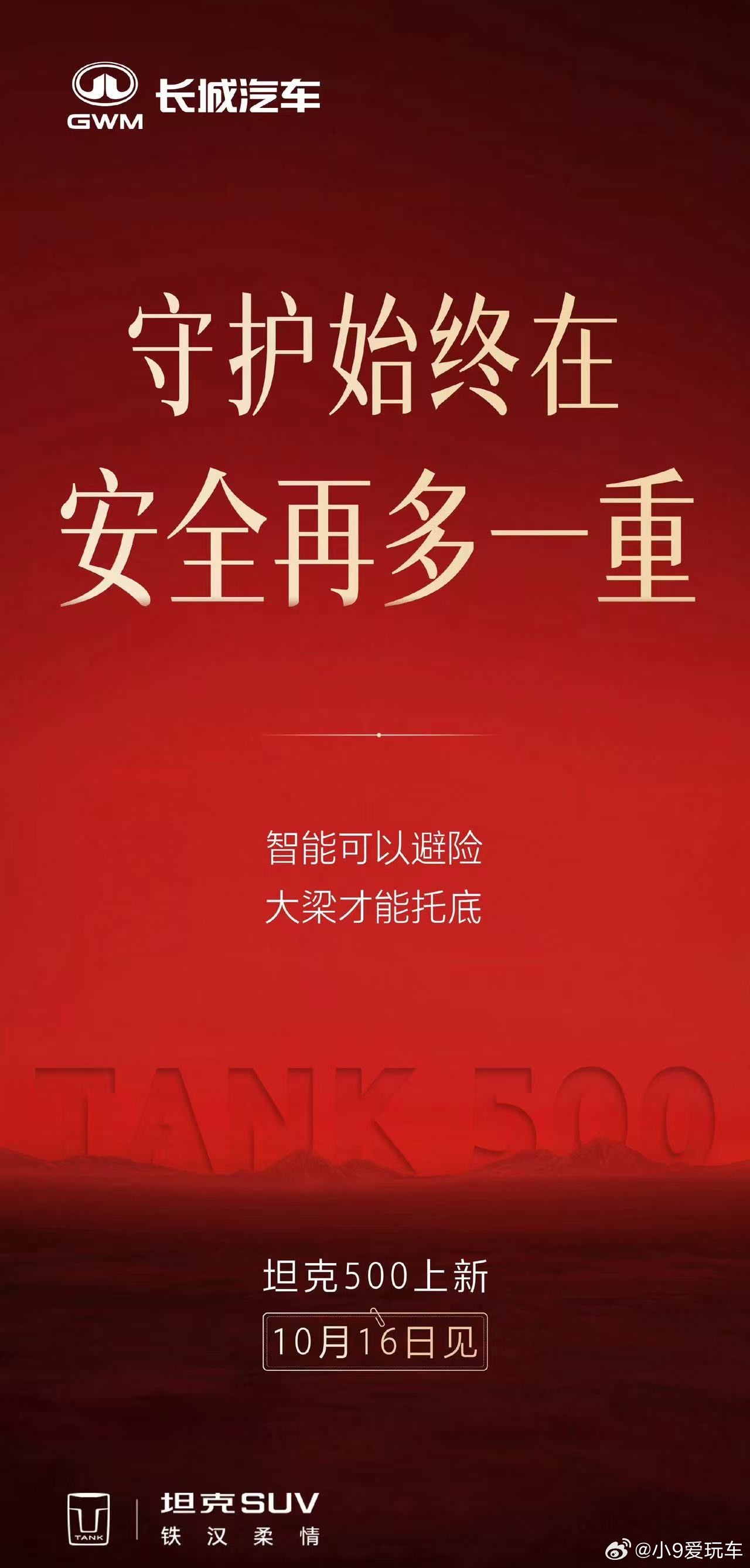作为一直关注硬派市场的人，坦克500这次上新我挺期待。

它算是国内豪华硬派SUV的开创者，这次没有丢掉核心底色。大排量的底气还在，豪华体验继续往上走；安全层面思路很实在，智能系统用来主动避险，大梁结构守住最后的底线。

很多硬派车要么只讲越野，要么只堆内饰。坦克500是两边都兼顾，10月16日 ​
