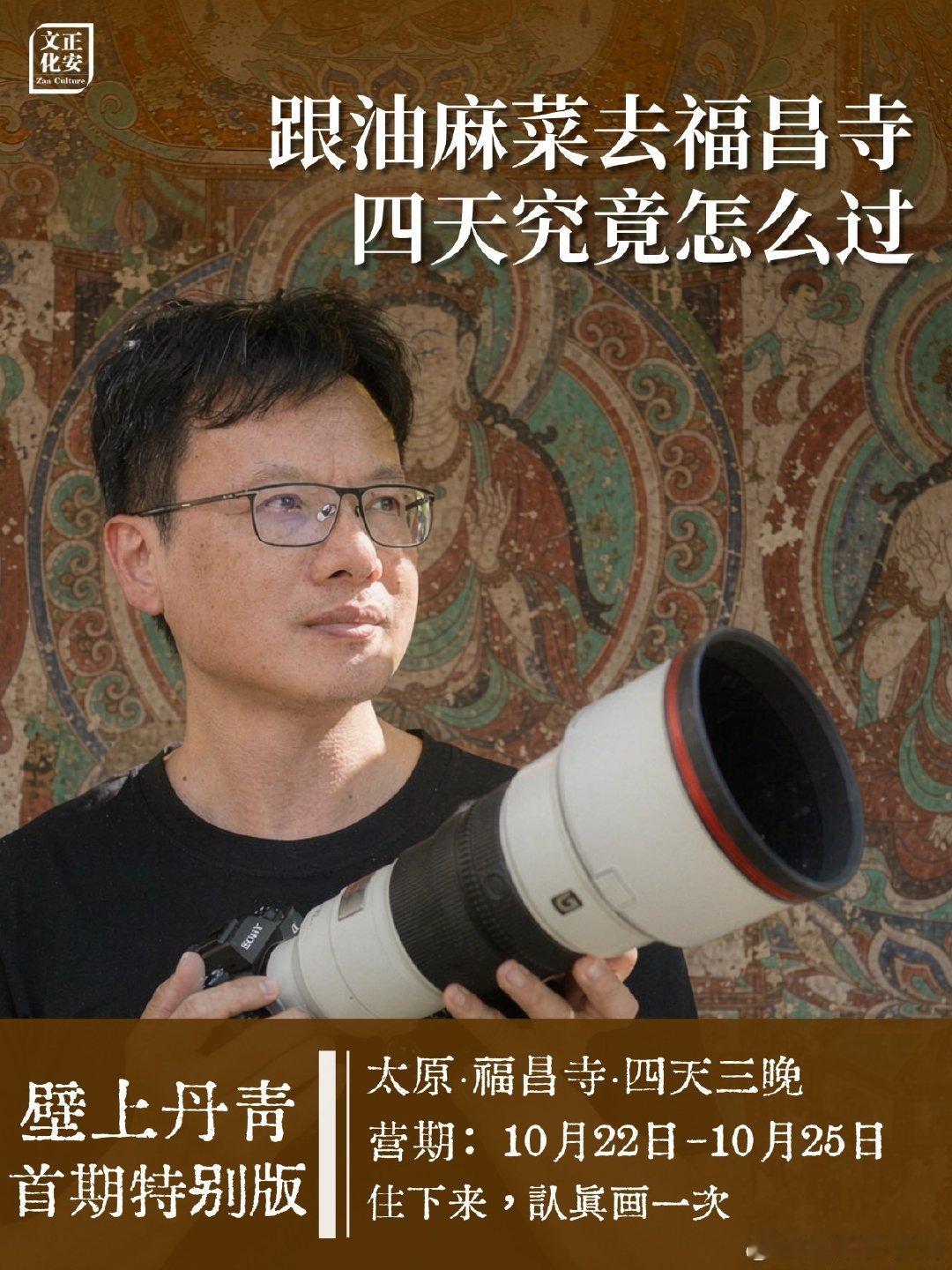 有一个山西线下课，4天3晚。
早前拜访陶老先生之后，我在太原正安学院停留，开会间隙闲逛，偶然看见楼下的壁画展，一下子沉浸其中。打听后才知道，这些作品正是王晓锋老师所作。当即萌生想法：能不能带着同学们走进古建筑看真迹，亲手体验，完成一幅属于自己的壁画？ 在同事的协力促成下，这场福昌寺壁画研修营，慢慢落地成型。

我也全程同行，带大家捕捉古寺日出、古建光影，记录下大家作画的过程。从起稿、勾线到设色，全程实操，每个人最终能带走一件独立创作、可装裱上墙的作品。

王晓锋老师，中央美术学院中国画学院工笔人物专业，深耕壁画研究。
我说大家家里喜欢水月观音（哎，谁跟我一样聪明）和关公，就学这两幅。“太没问题了”，王老师指着远处观音说，那就是我的作品。

总之，10月底，有这么一个活动，这位王老师会带着我们去看壁画，画壁画。大家感兴趣可以扫图二锁定名额。
#山西游学# #山西壁画# #油多拉影像生活# #学摄影# #山西旅游[超话]#