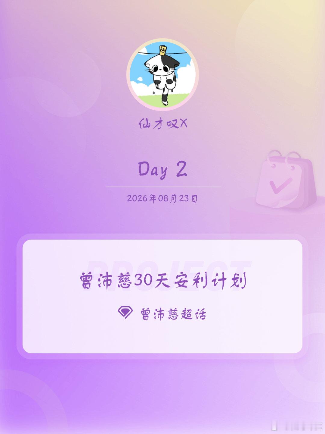 #曾沛慈[超话]##曾沛慈30天安利计划##曾沛慈30天安利计划# Day2
今天阳光就是特别耀眼特别和谐～
​