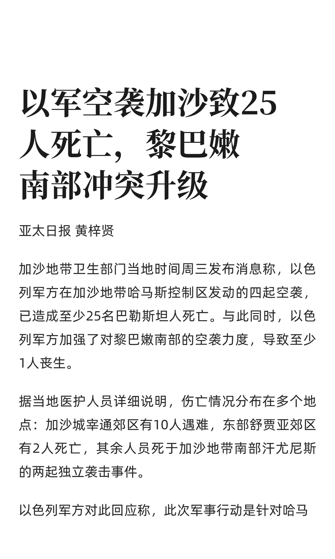 以军空袭加沙致25人死亡，黎巴嫩南部冲突