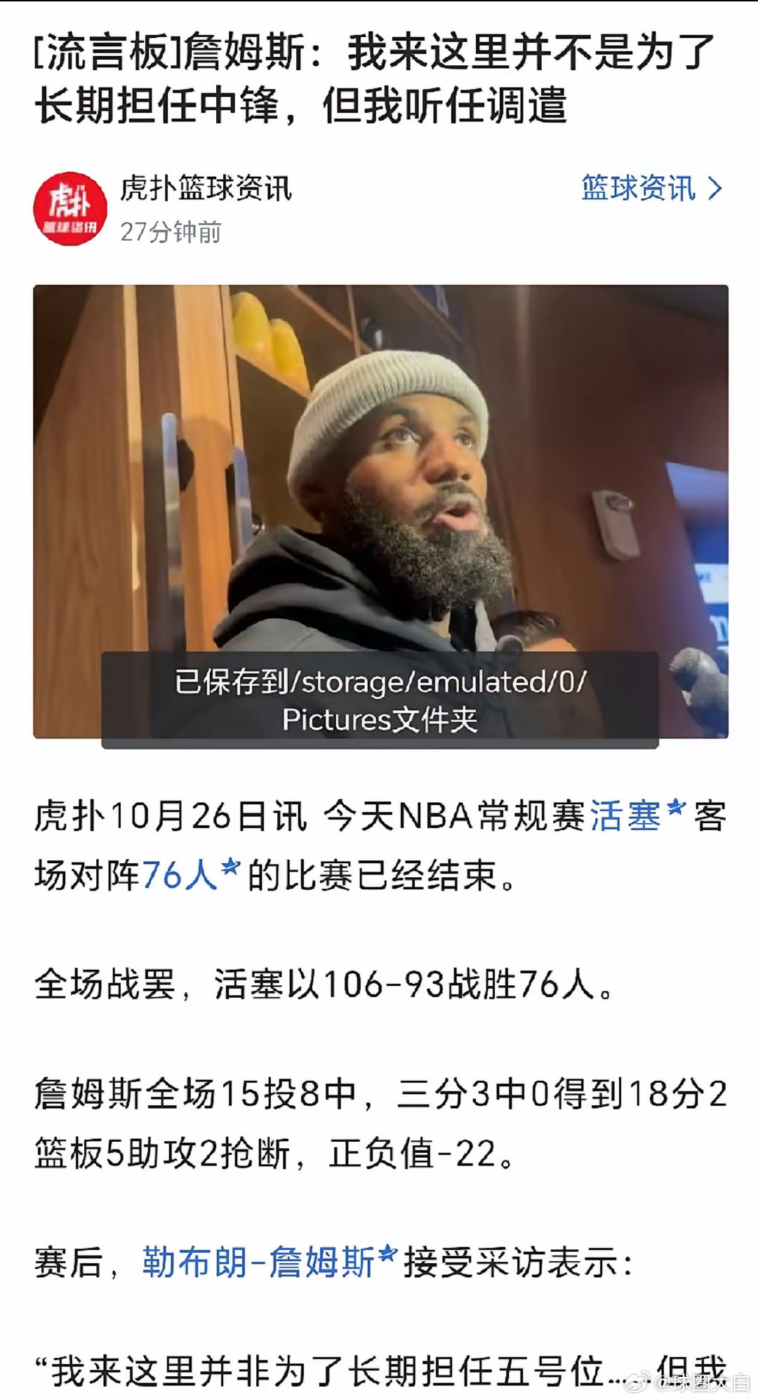 老詹这是有点想撂挑子了。
今日输给活塞后，詹姆斯谈起自己打中锋的感受：他本来就不是来干中锋活的，只是教练安排了也得服从。
他都拿底薪做牺牲，连控球权都交出去了，现在还要被安排打中锋，实在让步太多。
但这也没辙，76人内线人手本就少，恩比德也打不了全场。
#nba##nba吐槽大会##詹姆斯# ​