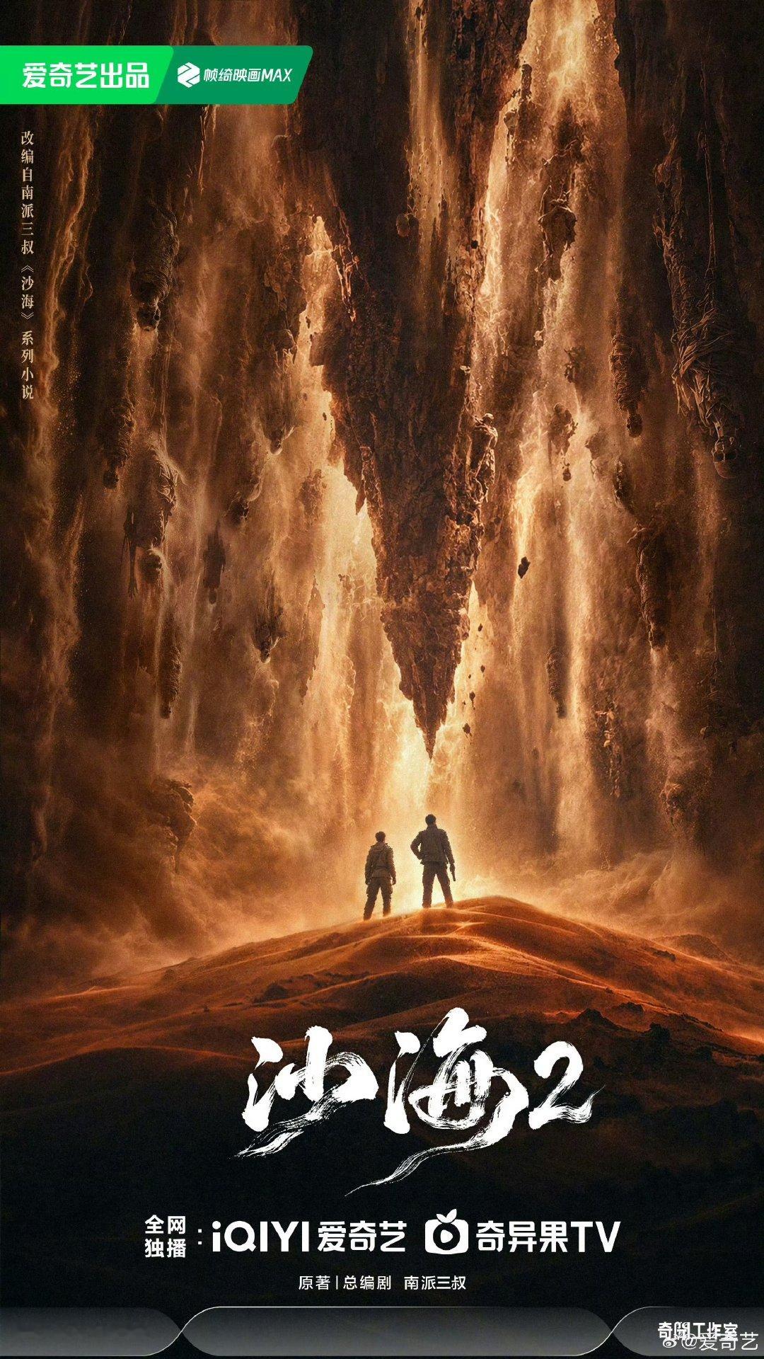 #沙海2官宣#《沙海2》概念海报发布，南派三叔担任总编剧，作为《沙海》正统续作正式官宣。

故事讲述黎簇再次卷入神秘事件，在寻找真相的过程中与汪家势力展开对抗。随着吴邪归来，众人被卷入一场持续多年的阴谋，最终直面隐藏在背后的危机。#2027爱奇艺向新片单# ​