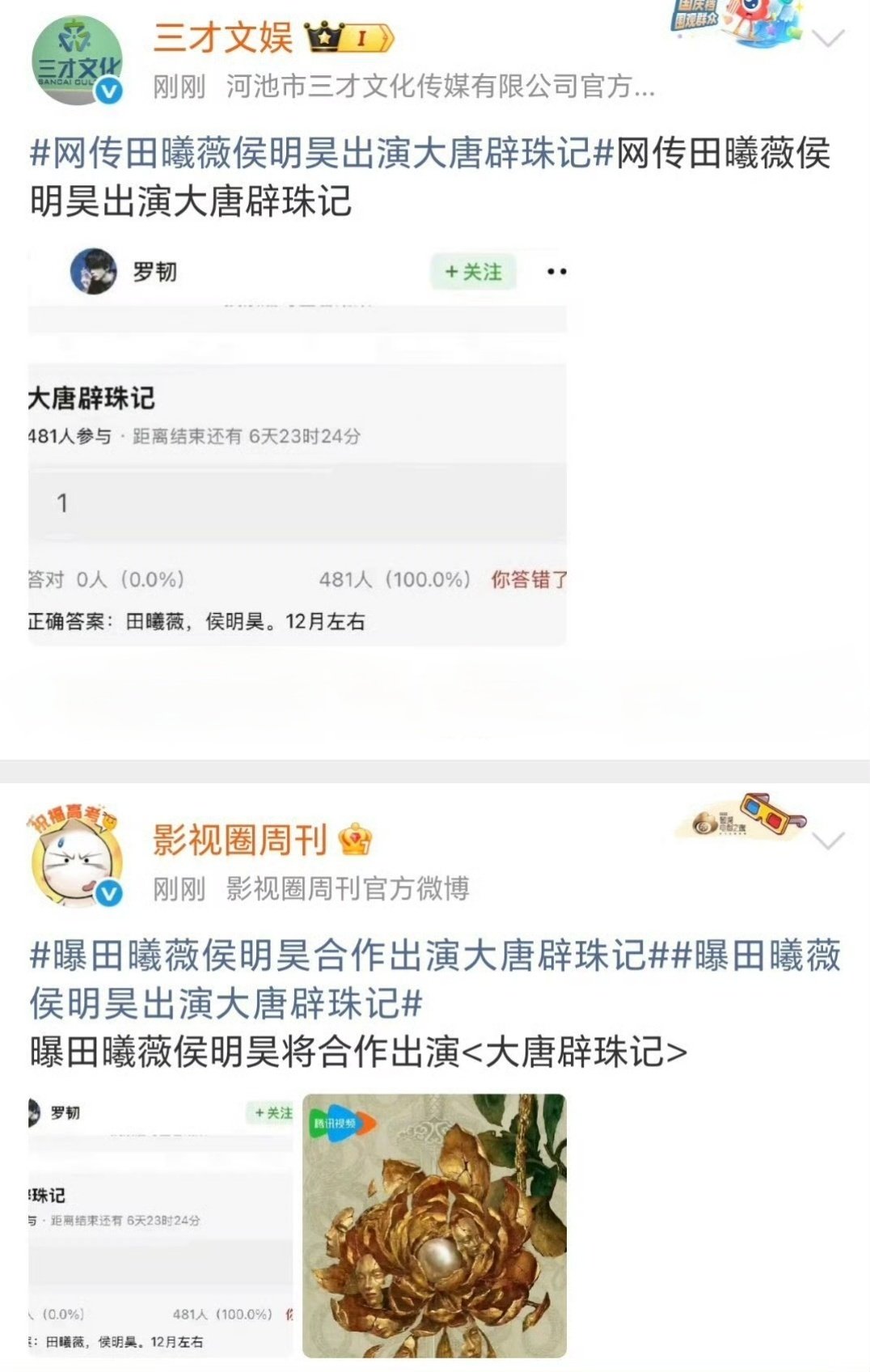 🍉田曦薇侯明昊要合作（大唐辟珠记），一番是谁？ ​ ​​​