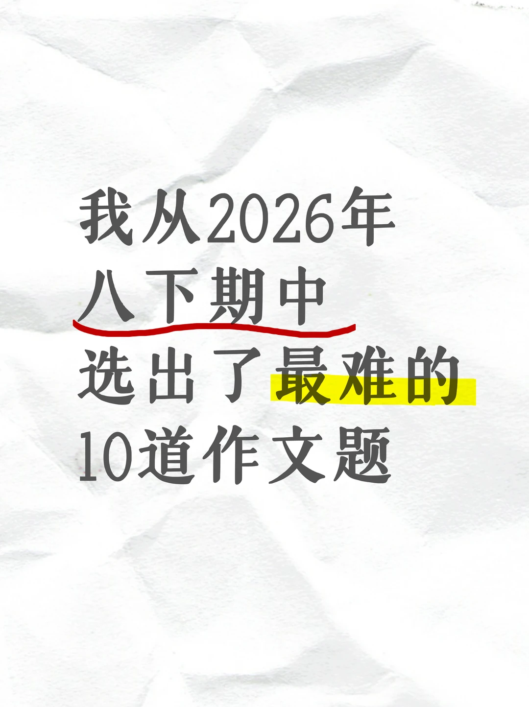 2026年八下期中10道作文难题，你会写吗？