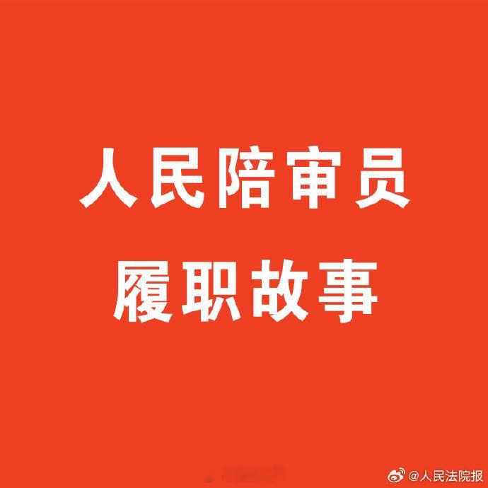 【一位数学老师的公正“方程式”】我是一名小学数学老师，三尺讲台原是我余生的归处，可自2024年8月起，日子悄然分作了两半——一半是粉笔的白，落在肩头，像初雪；一半是卷宗的黄，铺在膝上，如秋叶。

任职河北省唐县人民法院人民陪审员以来，我共参审近40件案子，涵盖刑事、行政案件。大多案子已随 ​