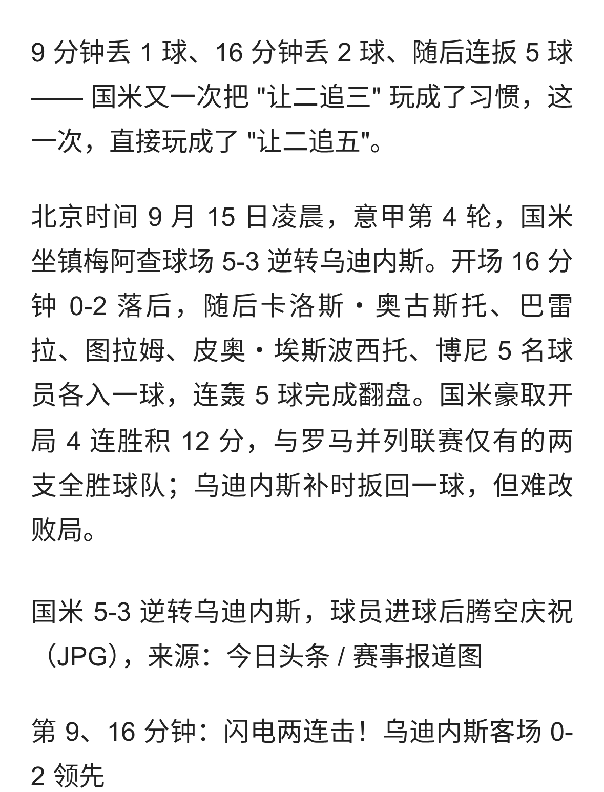 0-2 落后连轰 5 球！国米 5-3 乌迪内斯，开局 4 连胜