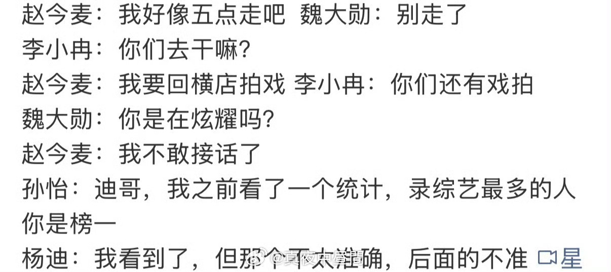 闲聊环节，赵今麦说录完节目五点要赶回横店拍戏。
李小冉脱口而出一句感慨：“你们还有戏拍？”
魏大勋马上接梗调侃：“你是在炫耀吗？”
赵今麦当场愣住，笑着说：“我不敢接话了。”
不是针对赵今麦，是随口的真实感慨，没有恶意。
这句话之所以爆上热搜，是戳中影视圈现状：
以前演员有戏拍是本分， ​