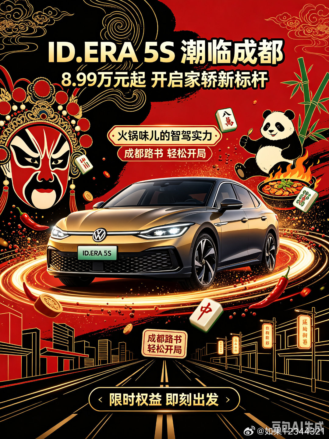 #2026成都车展 #上汽大众 #IDERA5S #大众5S #8.99万起大众5S夯爆了
成都车展现场，ID.ERA家族首款轿车——ID.ERA 5S焕新登场，限时权益价8.99万元起。
新车以行云智行、黄金标准、黄金超混三大核心实力重新定义家轿标杆。行云智行加持城市NOA高阶辅助驾驶，解锁轻松智能出行；严苛黄金标准延续德系造车 ​