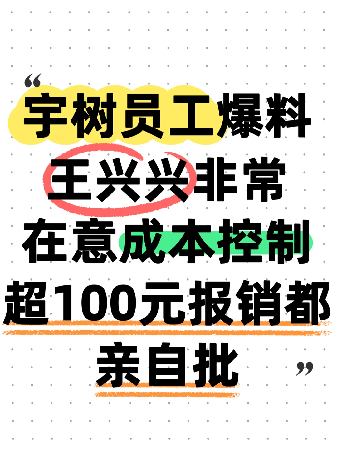 宇树员工爆料：100元报销王兴兴都亲自批
