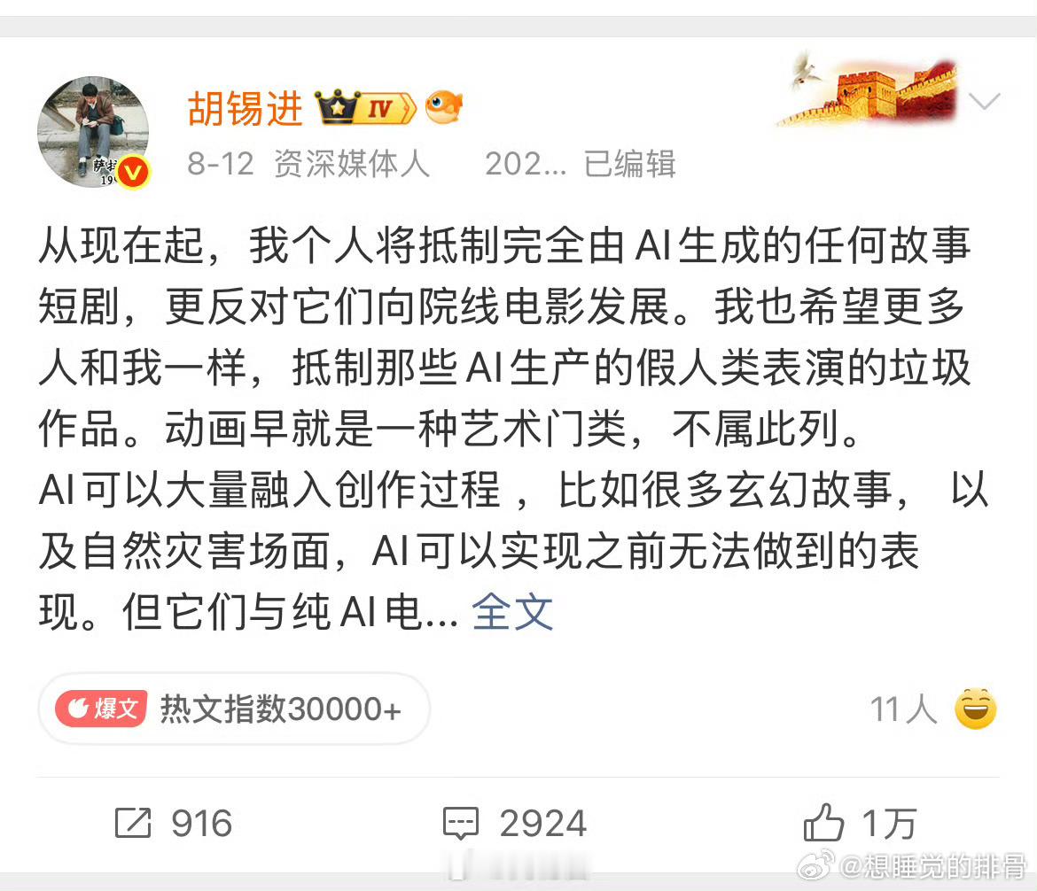 #胡锡进国庆AI代笔翻车#
哈哈哈~[锦鲤附体][锦鲤附体][笑哈哈][笑哈哈]

对于普通人来说， AI写作是很好的润色和代笔工具，大部分人对言辞和表达不会有过多场景的运用，尤其是书面层面，作为工具性质的AI，能够帮助人们更好的传情达意，我认为是有积极意义的。

对于我本人，我也时常觉得它的表达更贴 ​