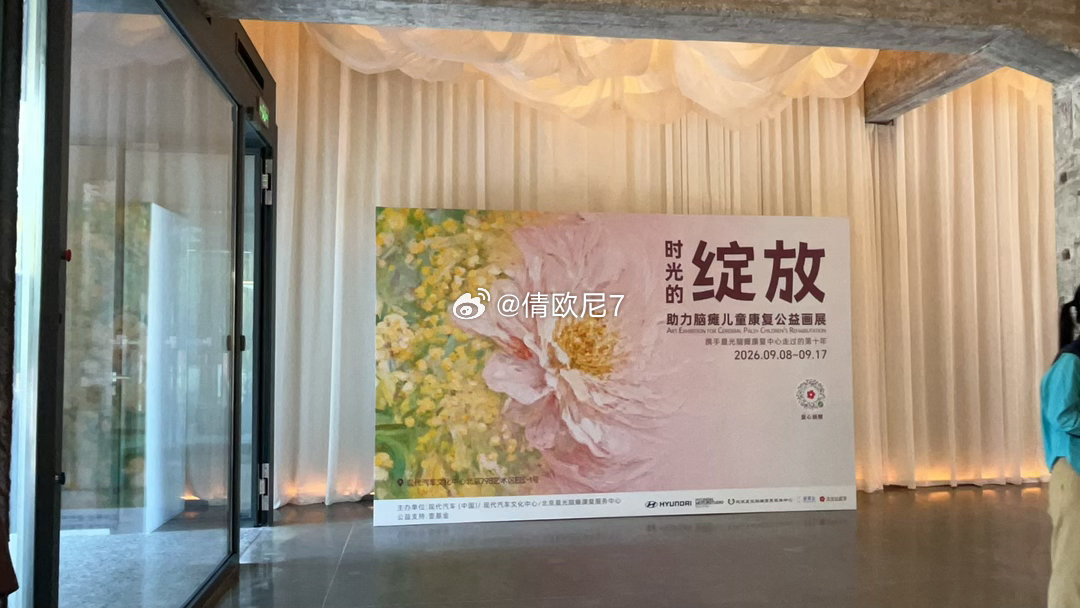有爱的一群人在做一件很有意义的事情 很感动#现代汽车文化中心# ​