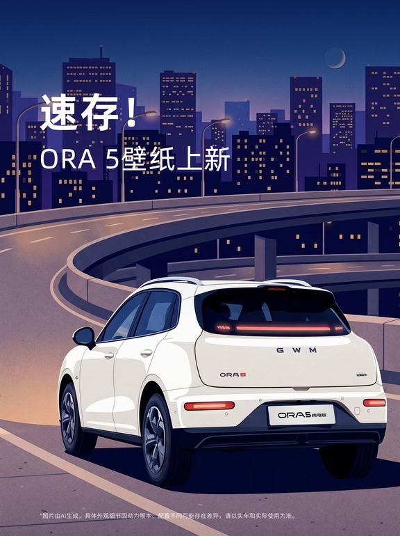 速存！ORA 5高清壁纸