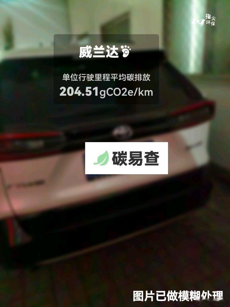#碳足迹随手拍#广汽-丰田-威兰达（Wildlander）：按照一辆车行驶20万公里计，平均每1公里的碳排放为204.51克。该车型的碳足迹已被解锁1376次。
作为参考，同类紧凑型常规混合动力SUV的碳足迹均值为208.36克，紧凑型纯电动SUV的碳足迹均值为158.35克。
我在#蔚蓝地图#“碳易查”随手拍了解汽车产品隐含 ​