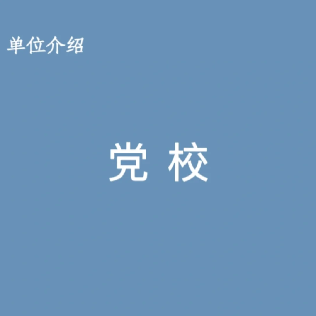 宝子们，这是党校