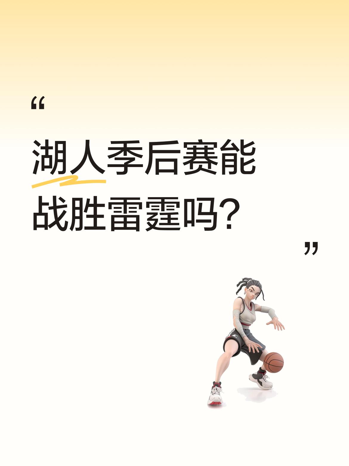 湖人季后赛能战胜雷霆吗？ 常规赛和季后赛是两种不同的比赛。雷霆有亚历山...