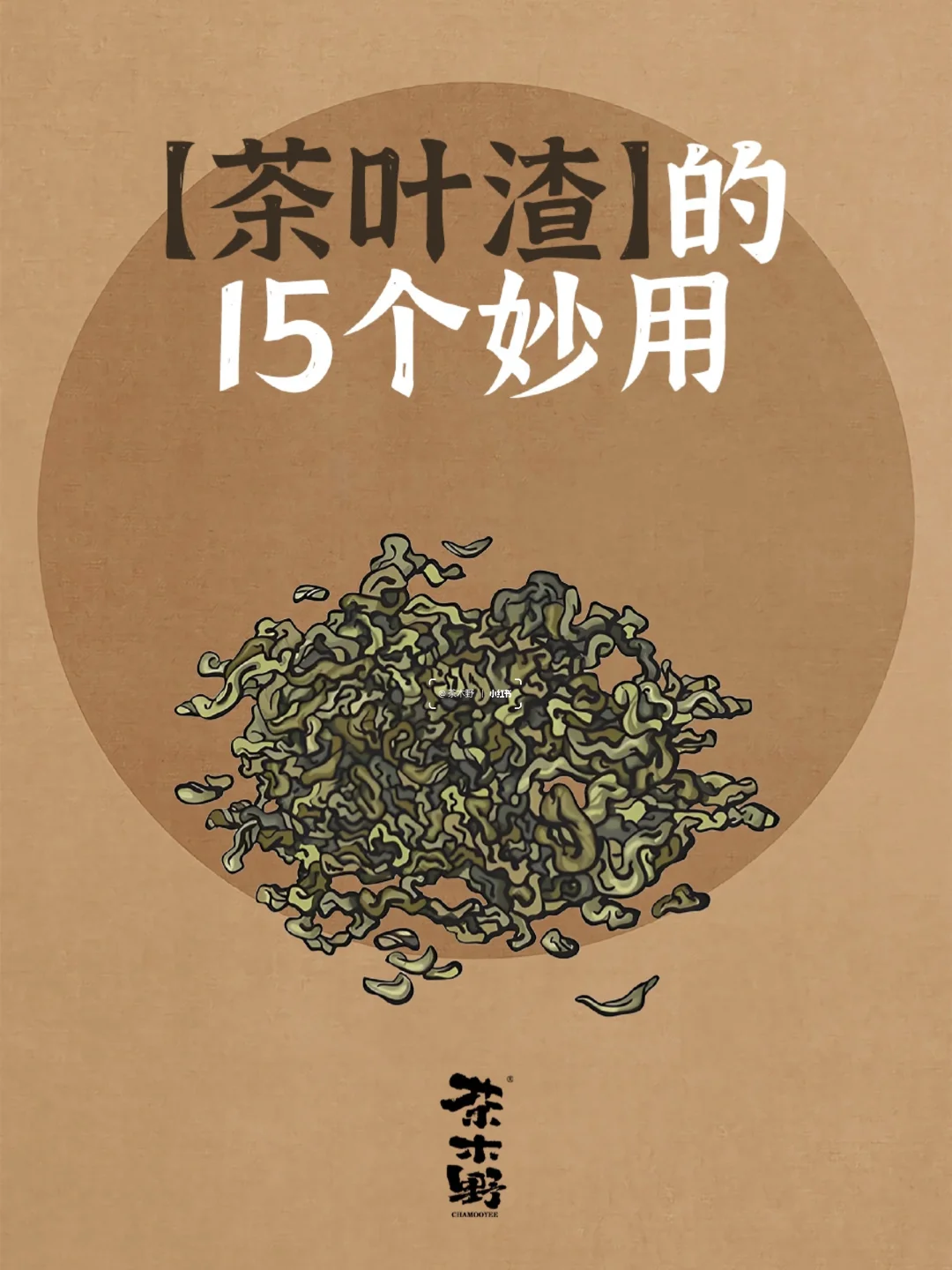 茶知识丨你必须知道的15个茶渣的妙用！