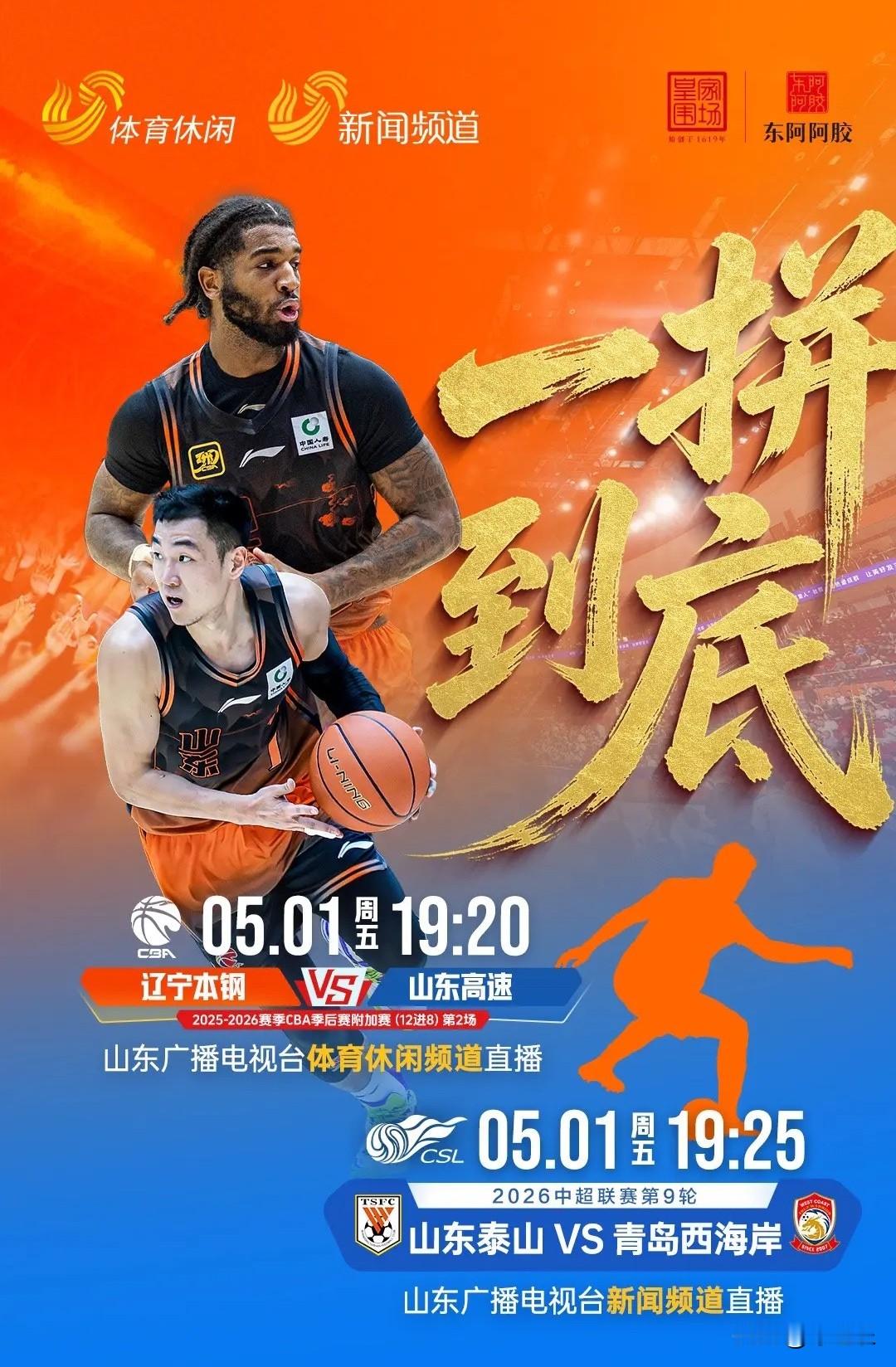 难兄难弟五一同时亮相         本赛季，作为山东球迷，从来没有想...