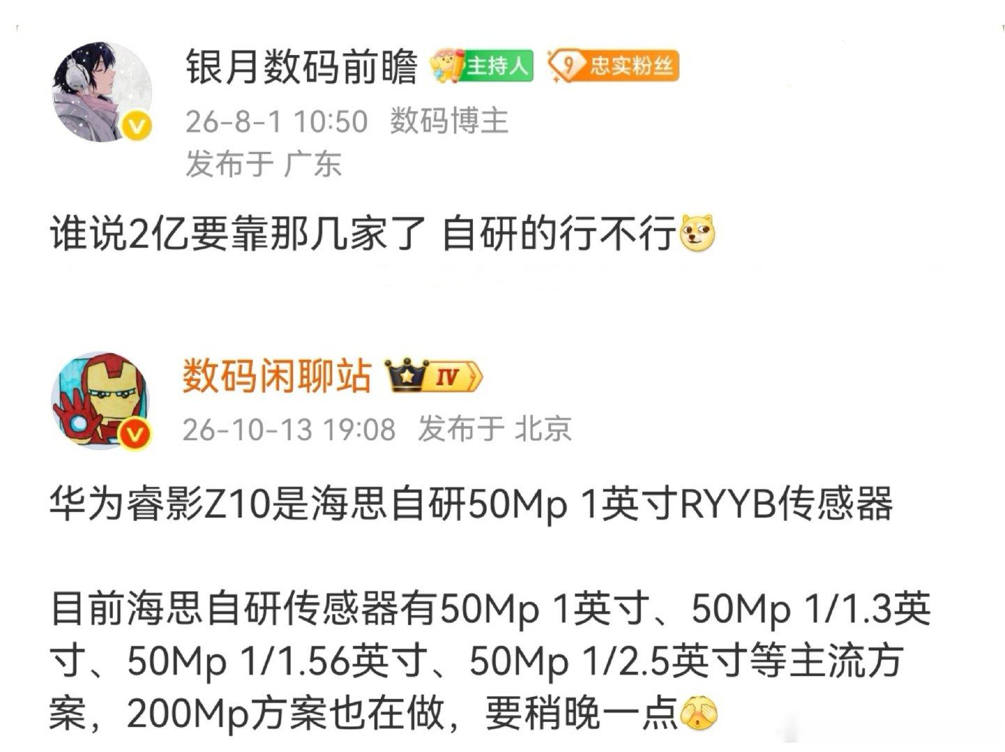 明年惊喜不少 自研2亿像素传感器由我首发！
之前提过的东西就快要实现了，速度还是挺快的，自研两亿超大底Sensor明年上线[doge]
#华为##海思##华为mate90##数码资讯##银月微光[超话]##数码闲聊站[超话]# ​