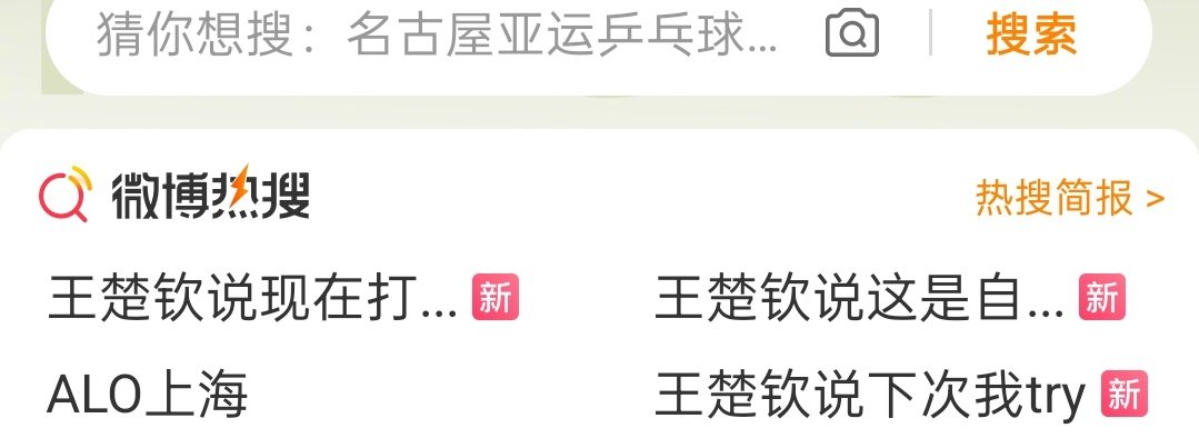这么会儿买了多少热搜？？？ ​