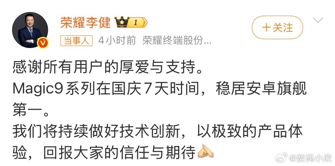#荣耀称Magic9系列稳居安卓旗舰第一#
看来这次荣耀稳了！ ​