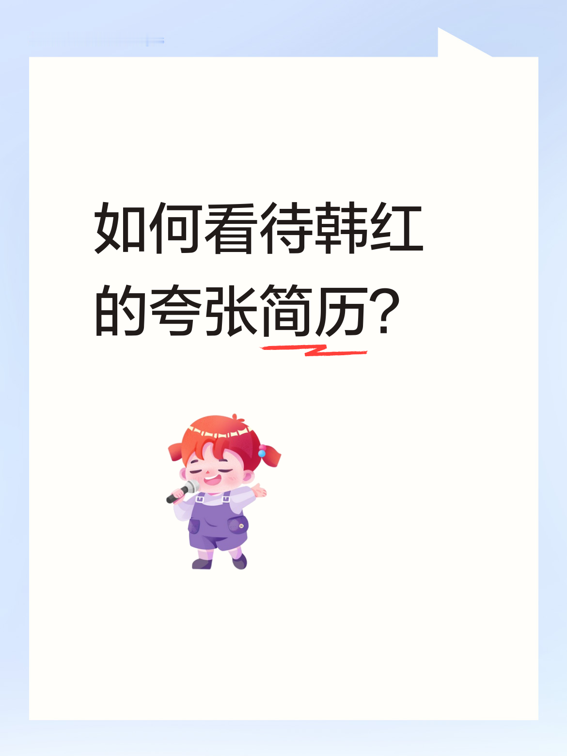 如何看待韩红的夸张简历？这些头衔不是网友对韩红的调侃，而都是韩红在正式场合自己说的，都有视频为证。