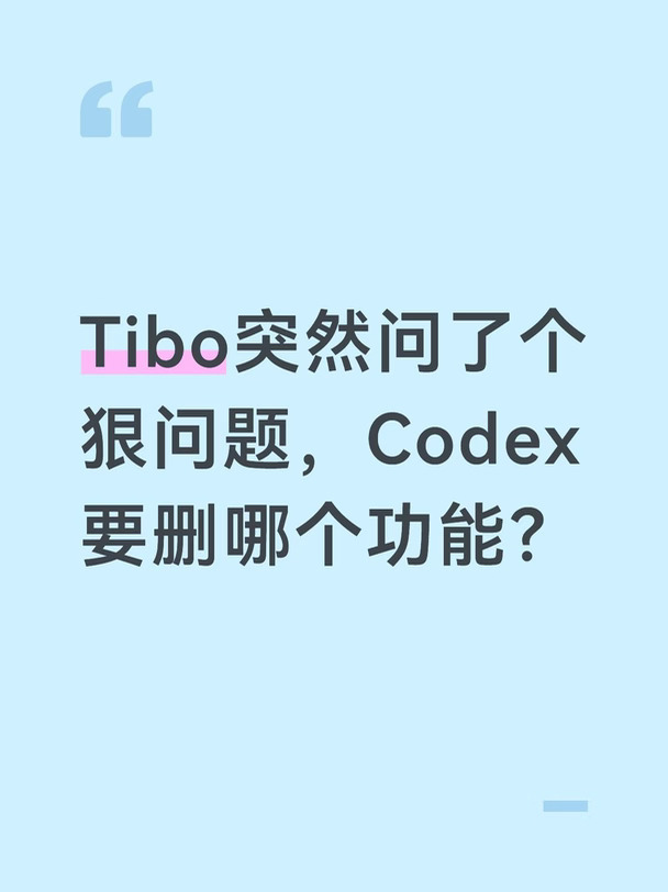 Tibo突然问了个狠问题，Codex要删哪个功能