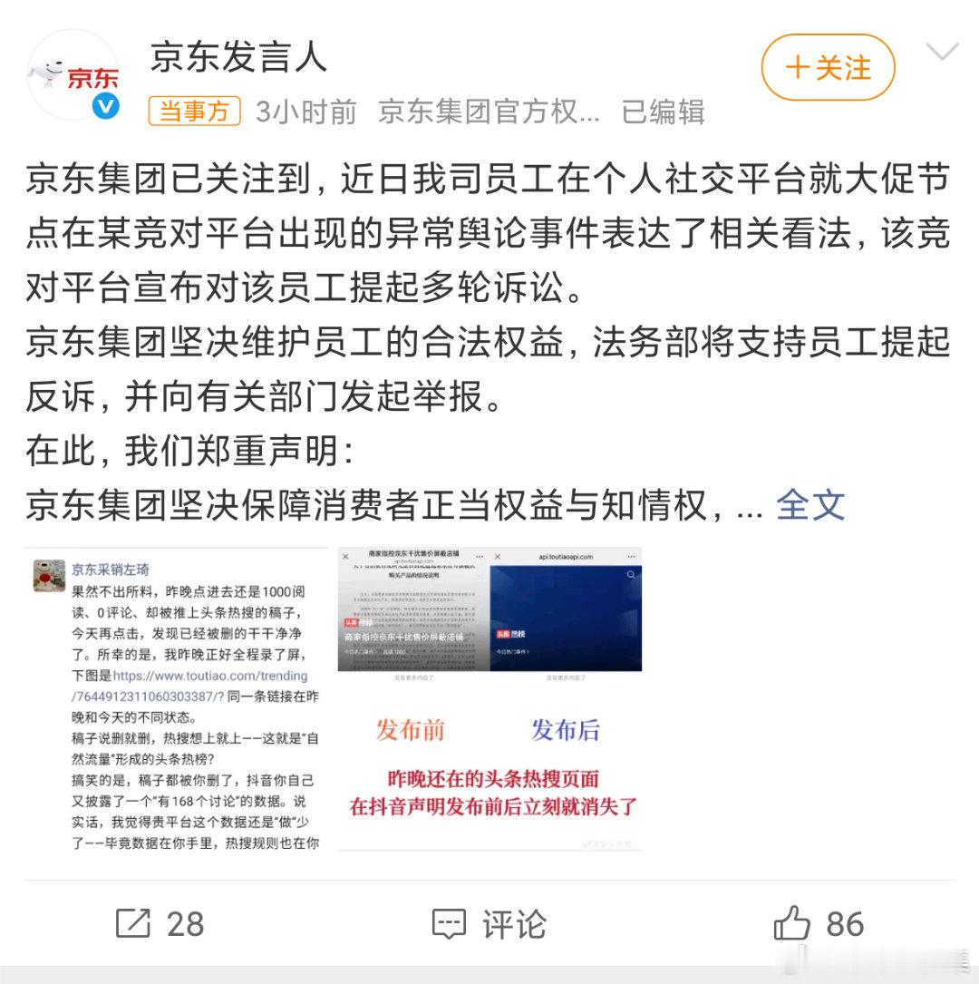 抖音起诉京东员工
近日抖音起诉京东员工一事登上热搜，京东官方也发布声明回应这件事。
 
京东表示，已经关注到旗下员工在个人社交平台，针对大促期间竞品平台异常舆论发表观点，随后被该平台提起多轮诉讼。京东会全力支持员工，维护员工合法权益，积极应诉。
 
这起事件本质是企业之间的舆论与法律纠 ​