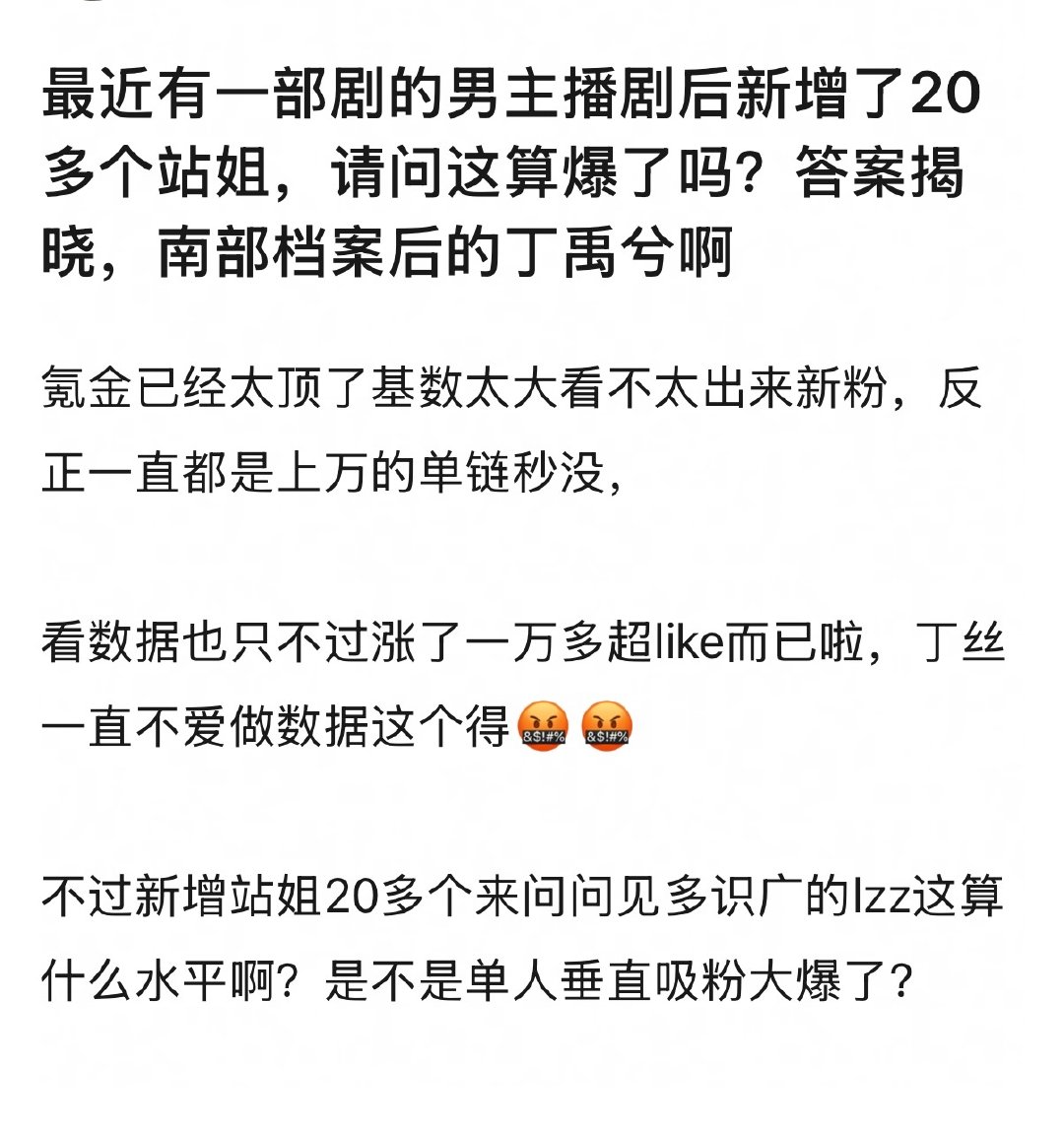 #丁禹兮[超话]# 丁禹兮《南部档案》播完之后新增了20多个站姐吗 ​
