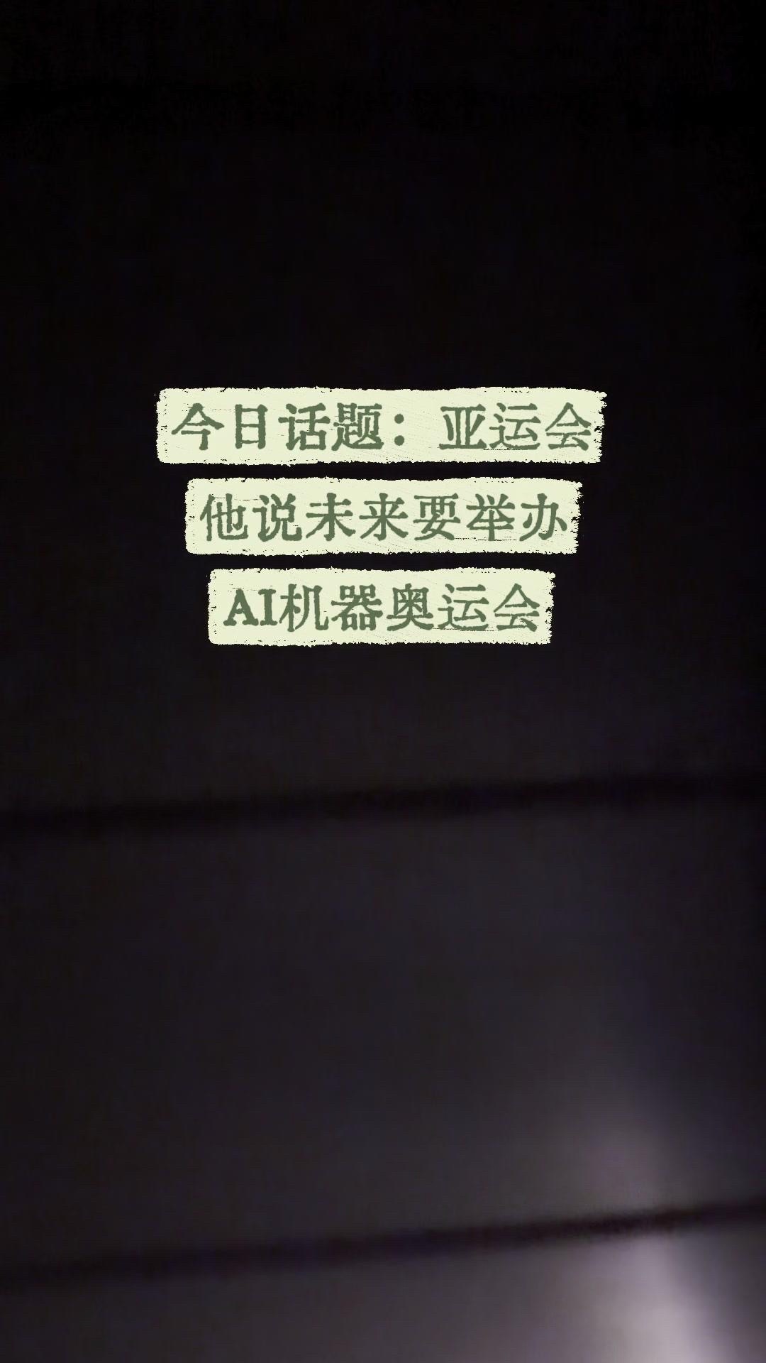 AI机器人奥运会想法太有意思了！🌿和娃聊天突然脑洞大开，设想一场专属于AI机器人的奥运会：有打棒球、乒乓球、羽毛球的运动机器人，也有完成百米跑、马拉松的运动机器人，不同机器人专攻不同项目，像人类运动员一样各司其职。
1️⃣关于颁奖的小讨论：奖项肯定要颁给背后的设计者团队，毕竟没有研发者的付出，机器人