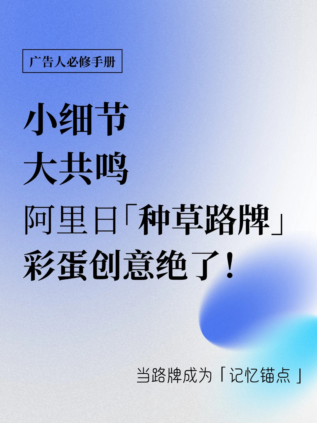 阿里日种草路牌，这波彩蛋创意真的很绝！