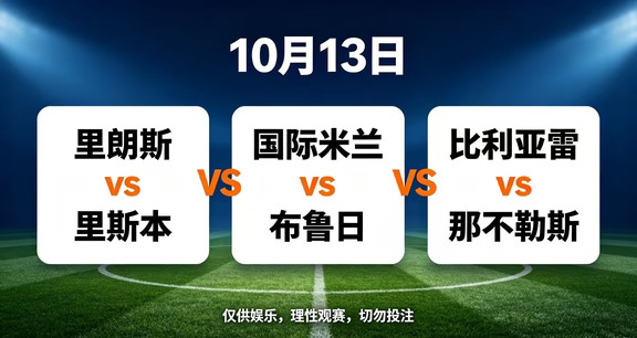 10月13 欧冠3场
