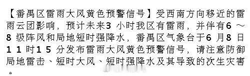 【番禺区雷雨大风黄色预警信号】受西南方向移近的雷雨云团影响，预计未来3...