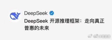 模型能力决定AI能解决什么问题，而推理框架则影响模型如何高效运行，以及算力能否被更充分地利用。随着大模型竞争从参数规模走向推理效率，底层基础设施正在成为新的竞争焦点。

过去，DeepSeek凭借开源策略推动了行业发展。这一次，如果DeepInfer能够帮助开发者优化推理流程、降低部署与运行成本，就 ​