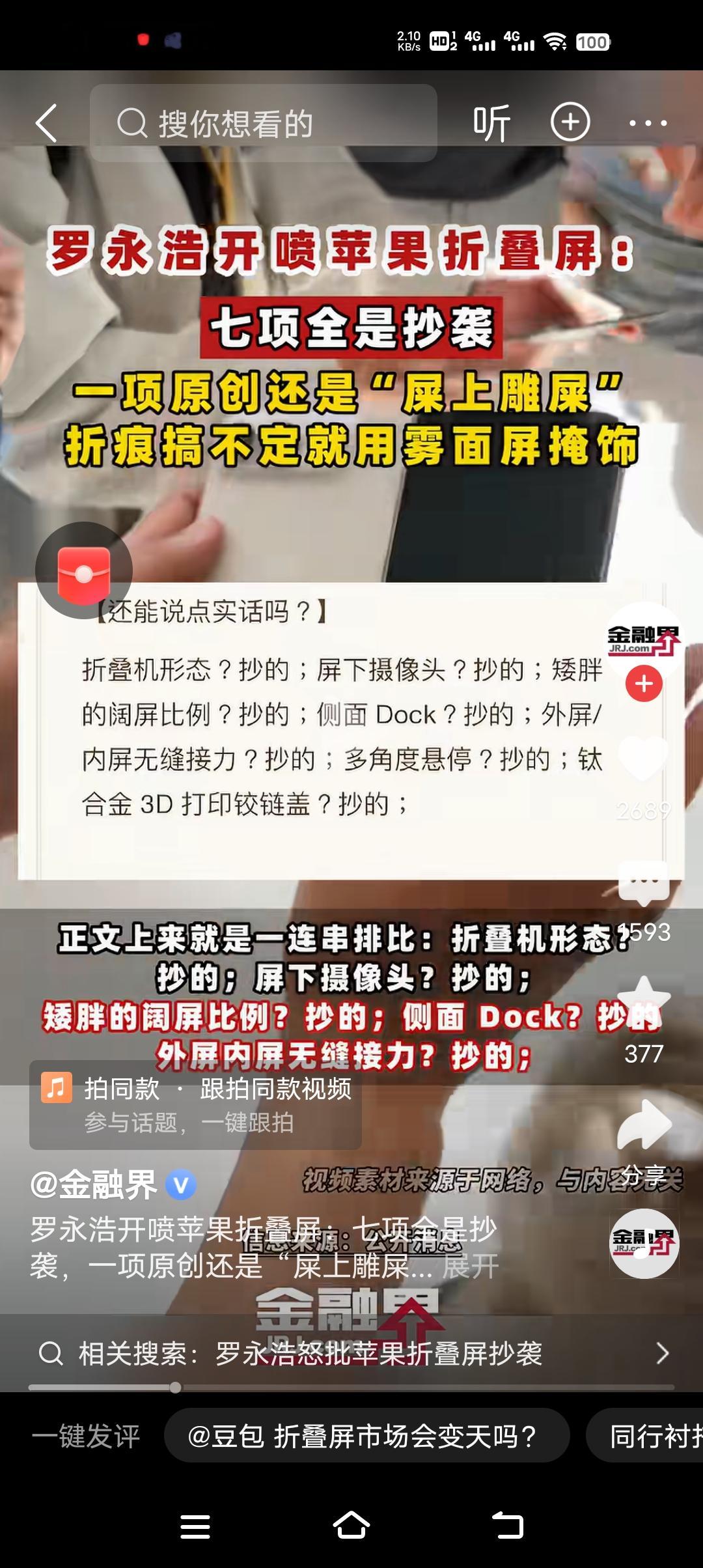 9月10日，罗永浩公开发文吐槽苹果首款折叠屏iPhone Duo，连续用7个“抄的”指责这款产品的绝大多数核心设计均非原创，同时提及距离乔布斯十五周年忌日还有25天，感慨近年行业缺失真正的原创科技创新。

这话一出，网上立刻炸了：有人说“终于有人敢讲真话”，也有人说“抄不抄